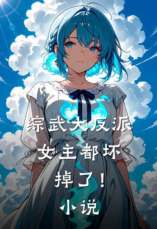 综武大反派：女主都坏掉了！小说