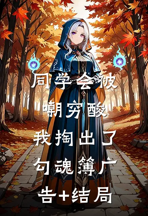 同学会被嘲穷酸，我掏出了勾魂簿广告+结局