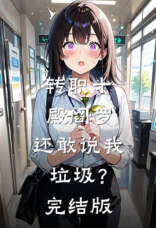 转职十殿阎罗，还敢说我垃圾？完结版