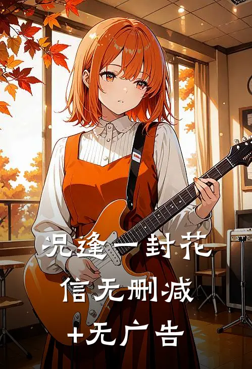 况逢一封花信无删减+无广告