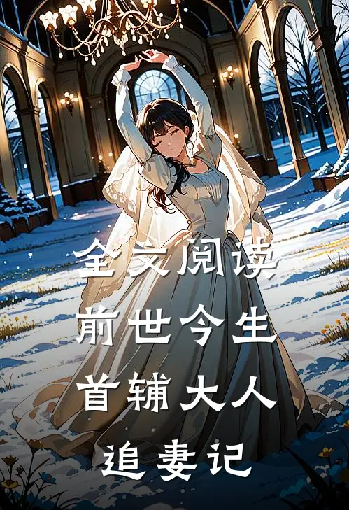全文阅读前世今生：首辅大人追妻记