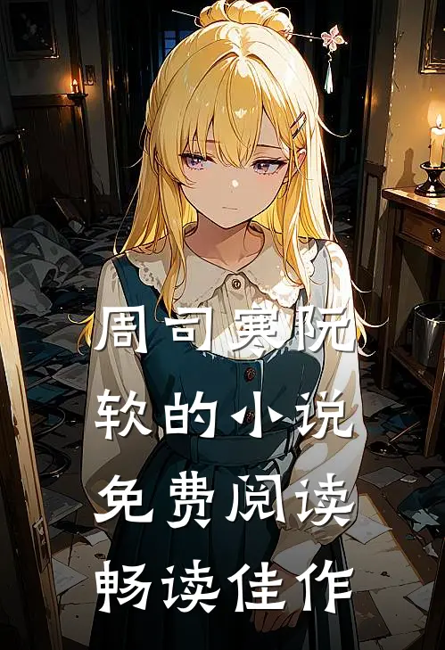 周司寒阮软的小说免费阅读畅读佳作