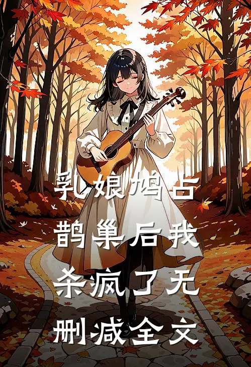乳娘鸠占鹊巢后我杀疯了无删减全文