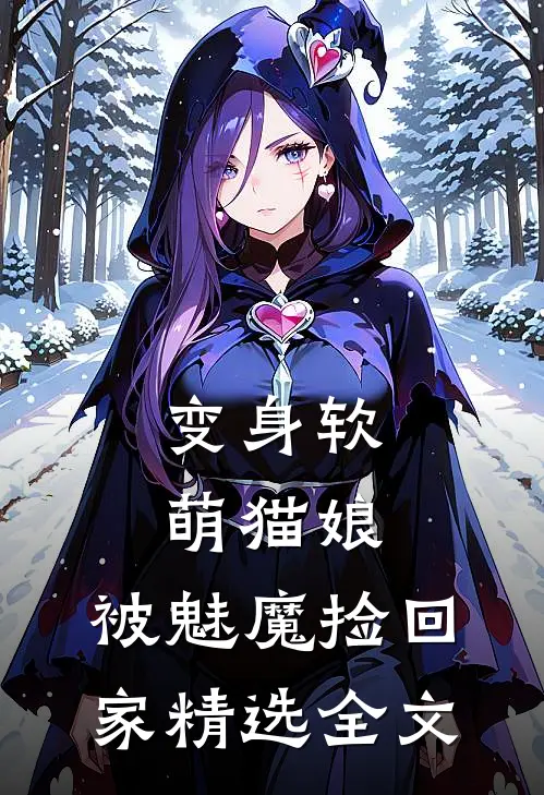 变身软萌猫娘，被魅魔捡回家精选全文