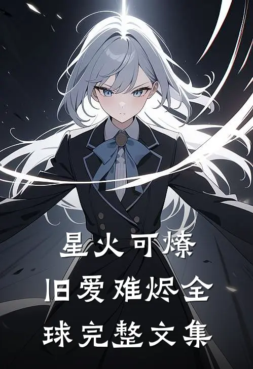 星火可燎，旧爱难烬全球完整文集