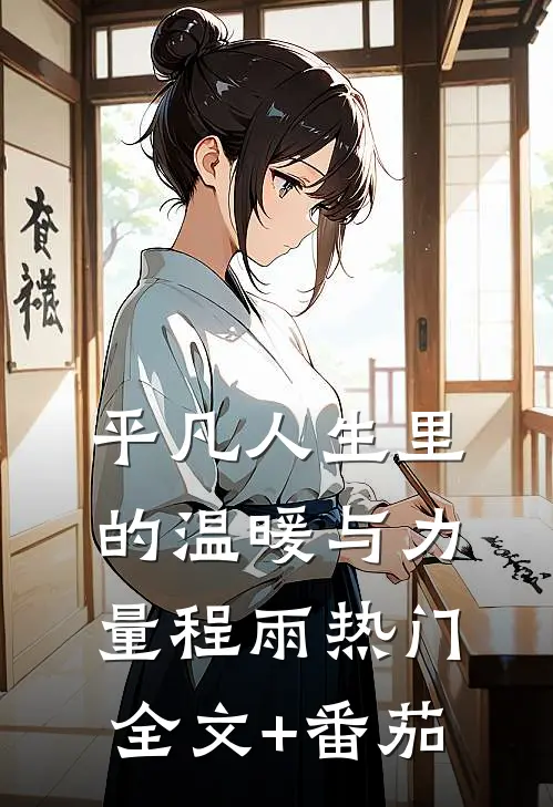 平凡人生里的温暖与力量程雨热门全文+番茄