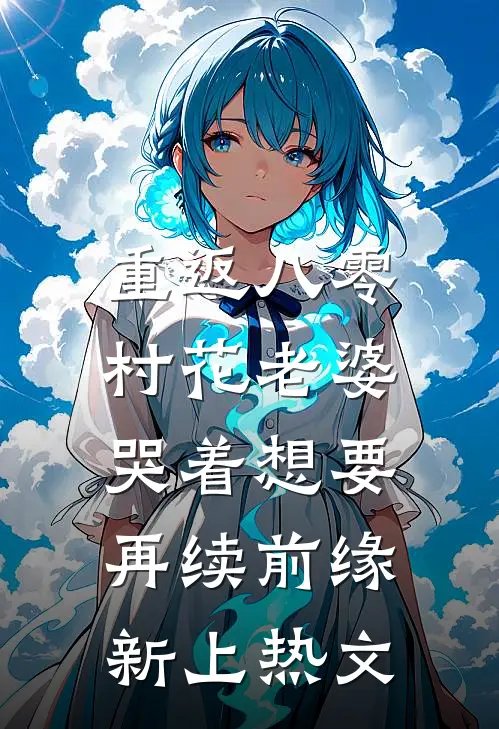 重返八零，村花老婆哭着想要再续前缘新上热文