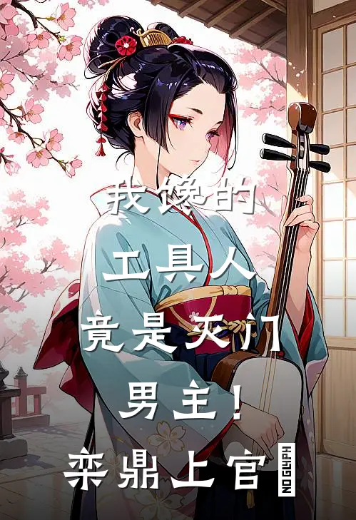 我馋的工具人，竟是灭门男主！栾鼎上官嫚