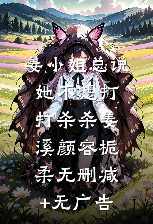 姜小姐总说她不想打打杀杀姜溪颜容栀柔无删减+无广告