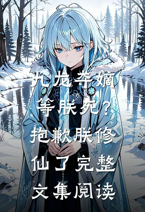 九龙夺嫡等朕死？抱歉，朕修仙了完整文集阅读