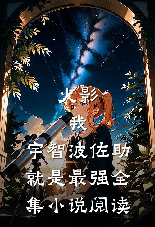 火影：我，宇智波佐助就是最强全集小说阅读