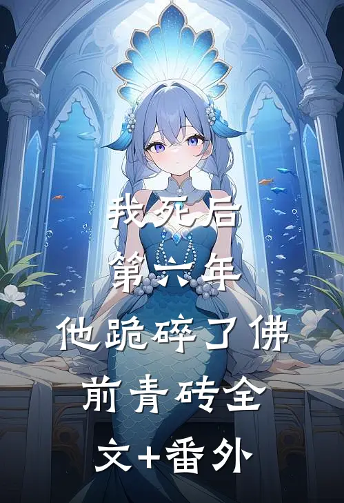 我死后第六年，他跪碎了佛前青砖全文+番外