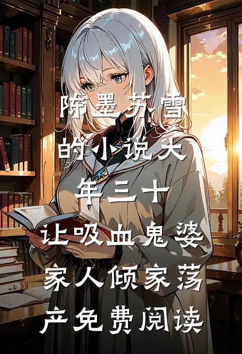 陈墨苏雪的小说大年三十，让吸血鬼婆家人倾家荡产免费阅读