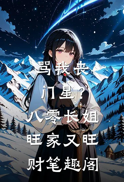 骂我丧门星？八零长姐旺家又旺财笔趣阁