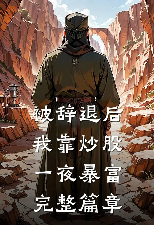 被辞退后，我靠炒股一夜暴富完整篇章