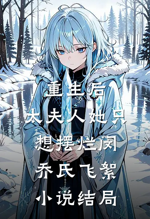 重生后，太夫人她只想摆烂闵乔氏飞絮小说结局