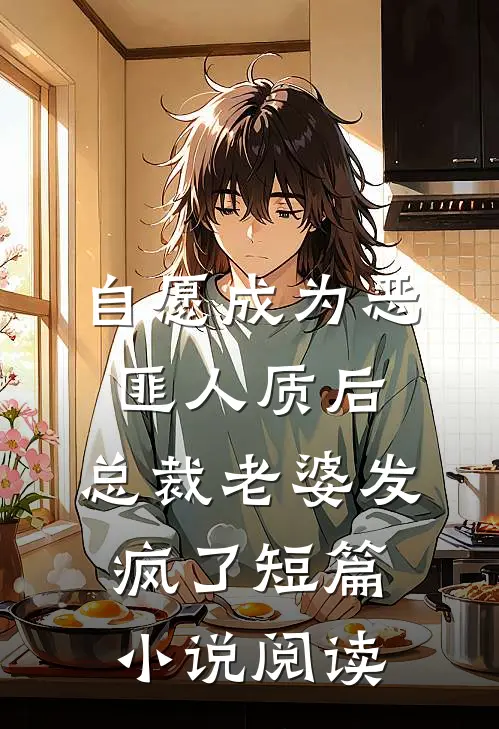 自愿成为恶匪人质后，总裁老婆发疯了短篇小说阅读