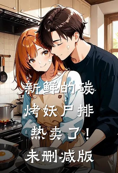 新鲜的碳烤妖尸排热卖了！未删减版