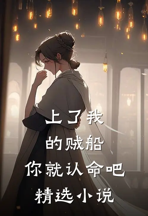 上了我的贼船,你就认命吧精选小说