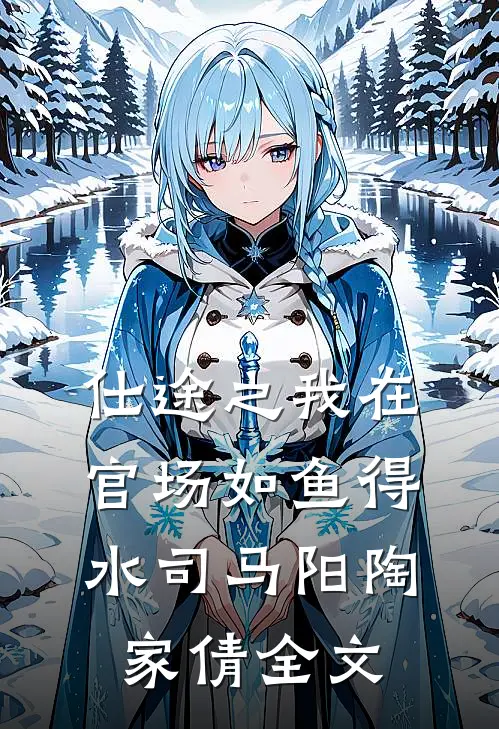仕途之我在官场如鱼得水司马阳陶家倩全文