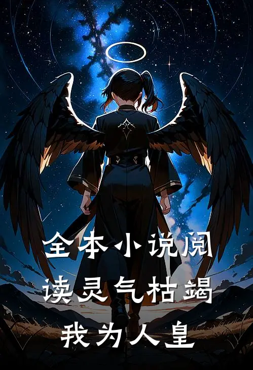 全本小说阅读灵气枯竭我为人皇