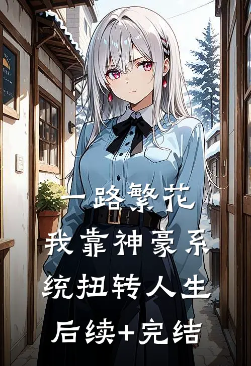 一路繁花：我靠神豪系统扭转人生后续+完结