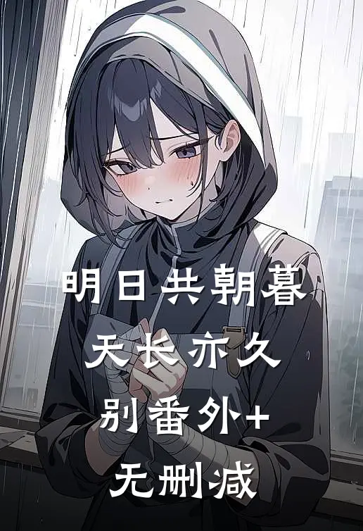 明日共朝暮，天长亦久别番外+无删减