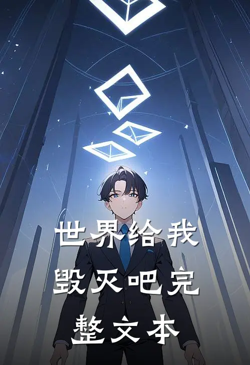 世界给我毁灭吧完整文本