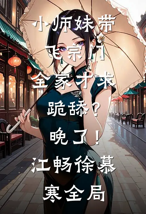 小师妹带飞宗门，全家才求跪舔？晚了！江畅徐慕寒全局