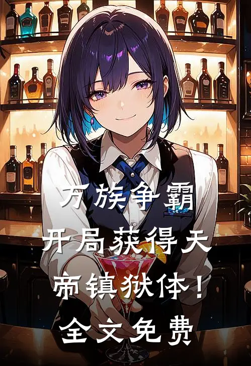 万族争霸：开局获得天帝镇狱体！全文免费