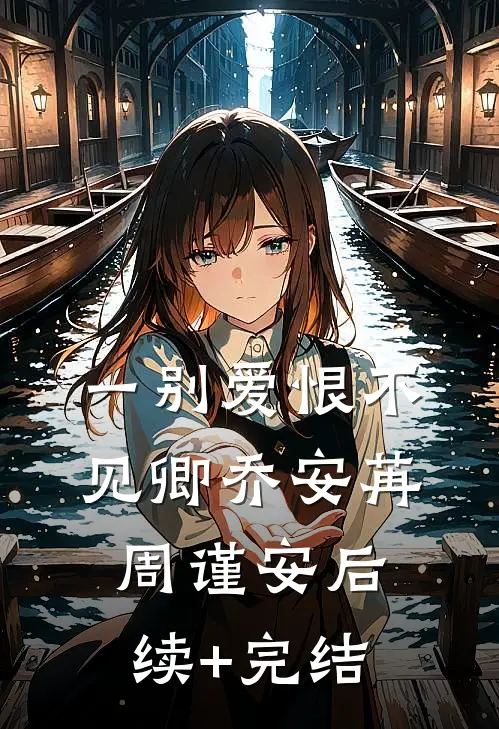 一别爱恨不见卿乔安苒周谨安后续+完结