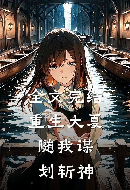 全文完结重生大夏：随我谋划斩神