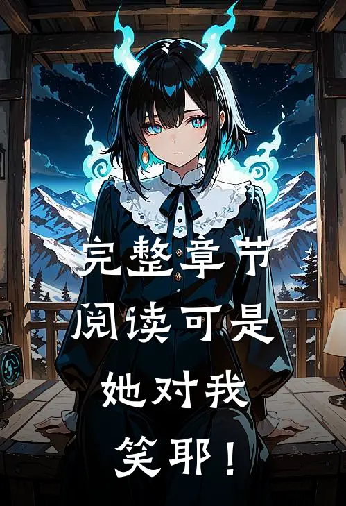 完整章节阅读可是，她对我笑耶！