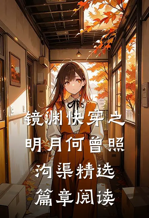 镜渊快穿之明月何曾照沟渠精选篇章阅读