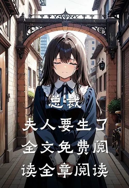 总裁,夫人要生了全文免费阅读全章阅读