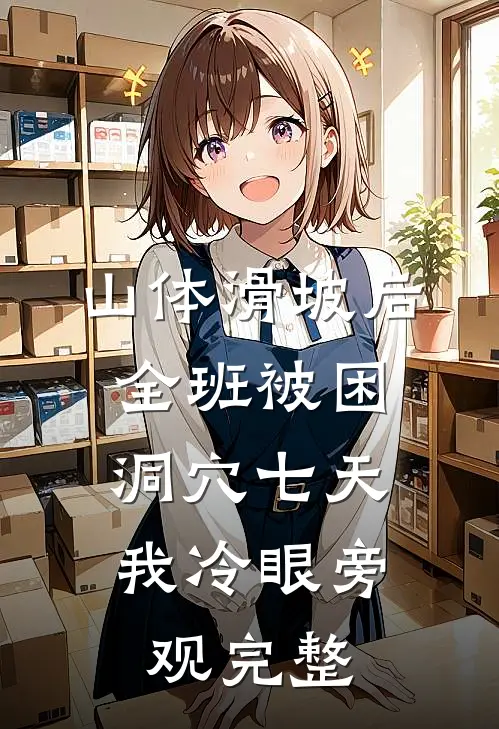 山体滑坡后全班被困洞穴七天，我冷眼旁观完整