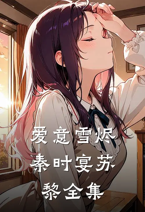 爱意雪烬秦时宴苏黎全集