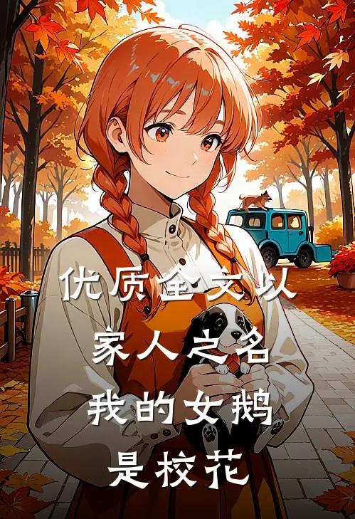 优质全文以家人之名：我的女鹅是校花