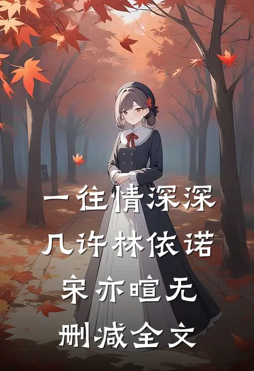 一往情深深几许林依诺宋亦暄无删减全文