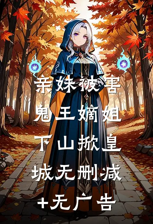 亲妹被害，鬼王嫡姐下山掀皇城无删减+无广告