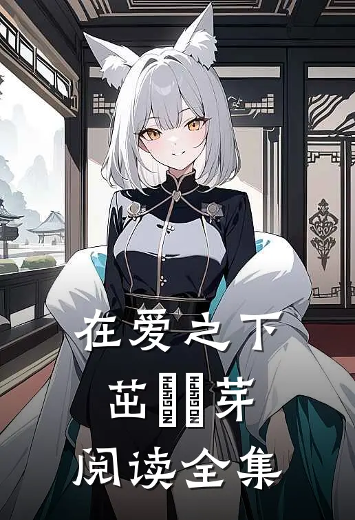 在爱之下茁壯發芽阅读全集