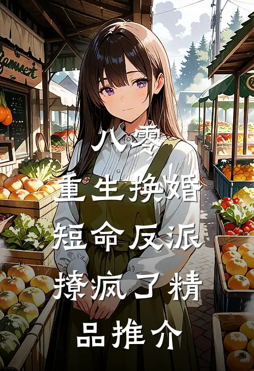 八零：重生换婚，短命反派撩疯了精品推介