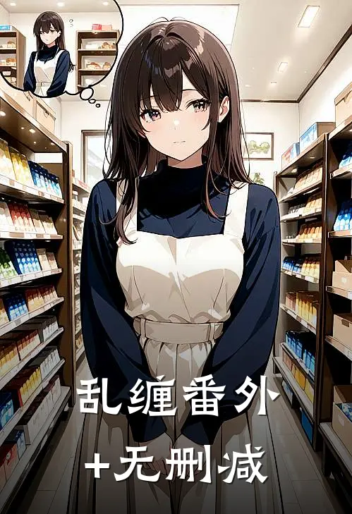 乱缠番外+无删减