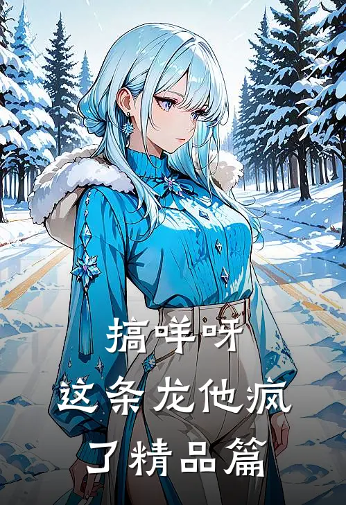 搞咩呀：这条龙他疯了精品篇