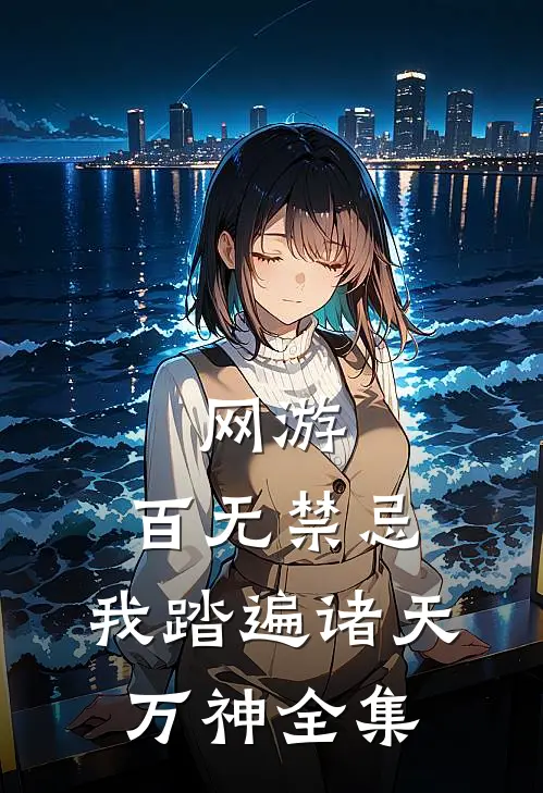 网游：百无禁忌，我踏遍诸天万神全集