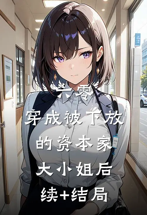 六零：穿成被下放的资本家大小姐后续+结局