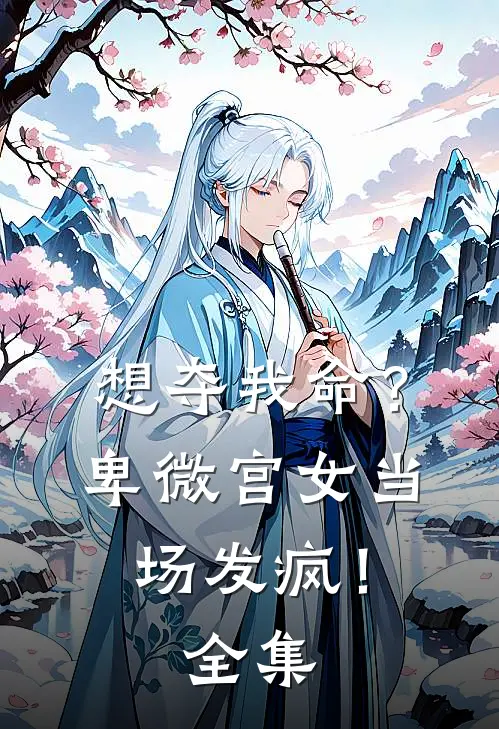 想夺我命？卑微宫女当场发疯！全集