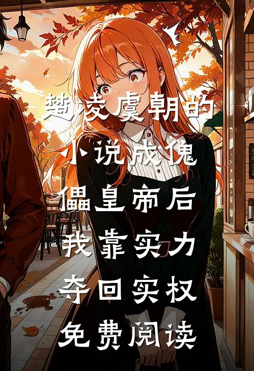 楚凌虞朝的小说成傀儡皇帝后，我靠实力夺回实权免费阅读