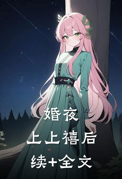 婚夜，上上禧后续+全文