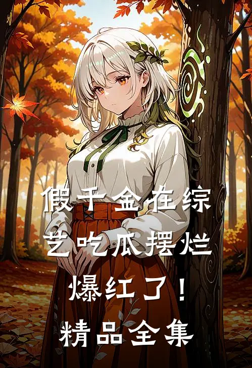 假千金在综艺吃瓜摆烂爆红了！精品全集